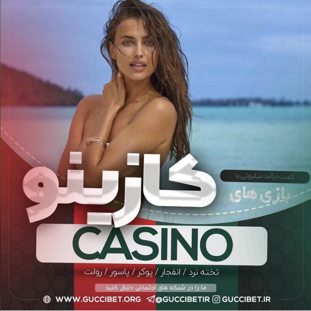 کازینو تهران سایت شرط بندی casino tehran ادرس جدید و بدون فیلتر سیجل و جی جی