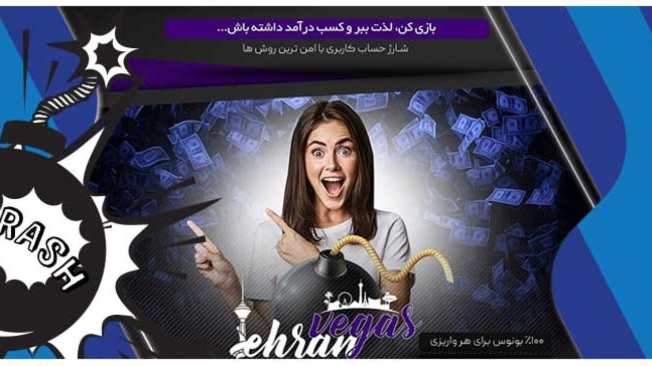 طهران وگاس سایت شرط بندی tehranvegas ادرس جدید تهران