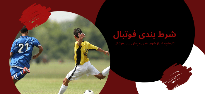پیش بینی فوتبال معتبر در بهترین سایت شرط بندی ایرانی بدون فیلتر