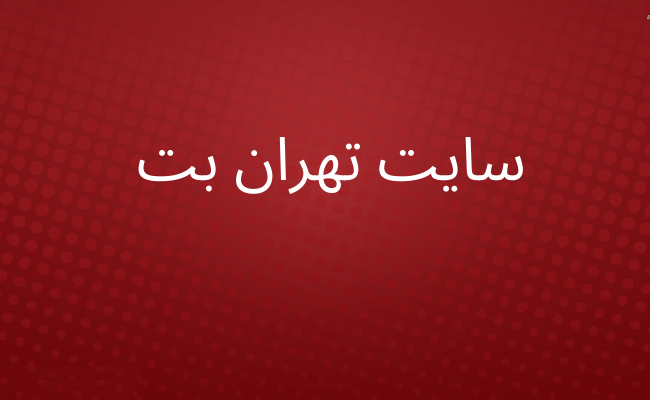 تهران بت سایت شرط بندی tehranbet ادرس جدید و بدون فیلتر